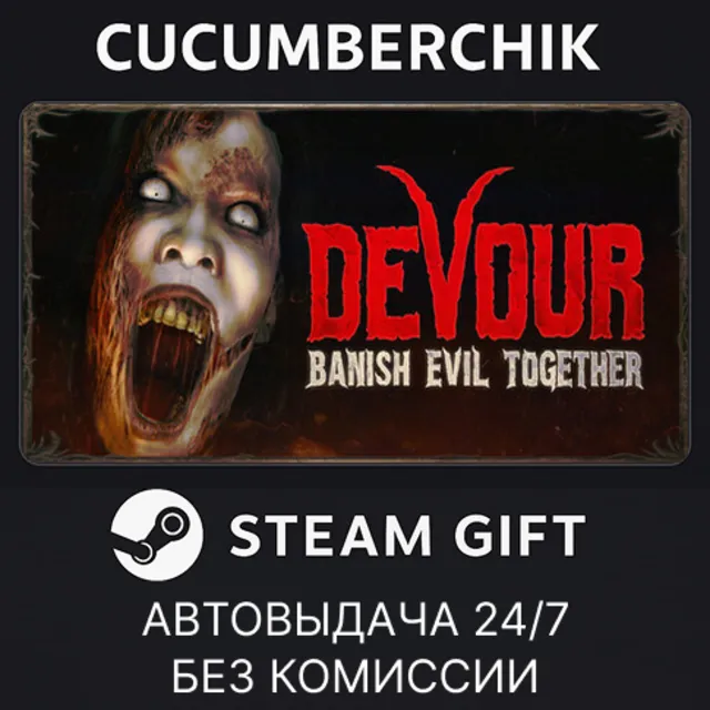 DEVOUR✅STEAM GIFT AUTO✅RU+МИР