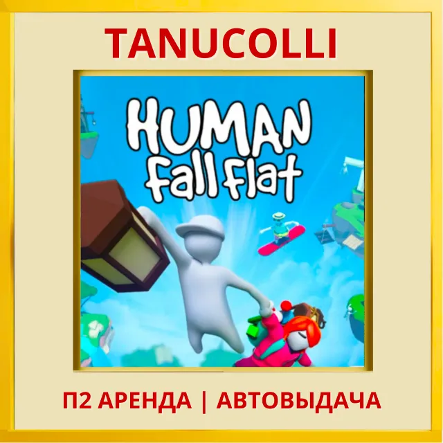 ☀️ Human: Fall Flat (PS/PS4/PS5/RU) Аренда от 7 дней