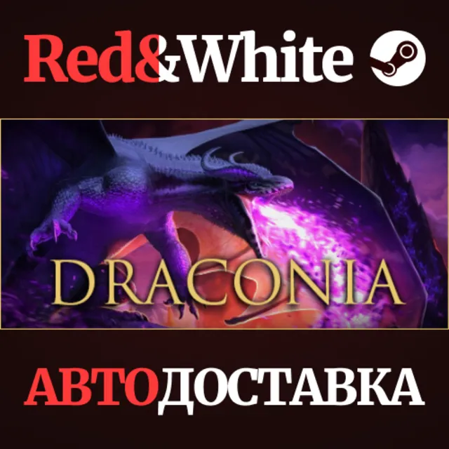 Draconia * STEAM РОССИЯ🔥АВТОДОСТАВКА
