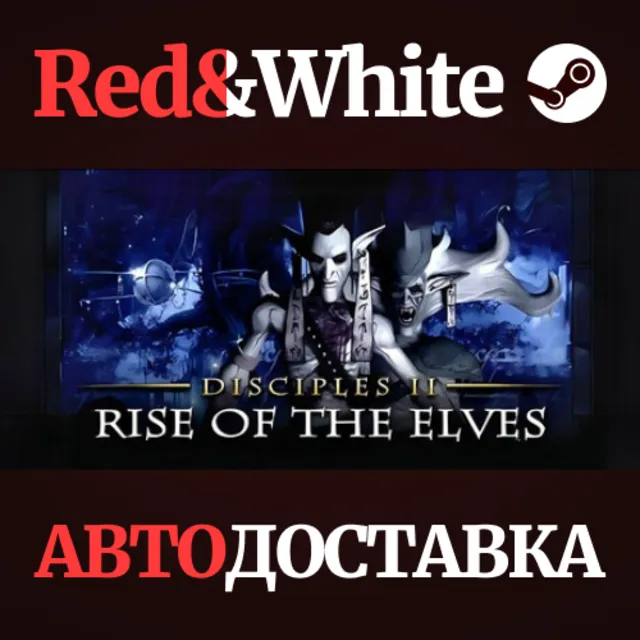Disciples II: Rise of the Elves * STEAM🔥АВТОДОСТАВКА