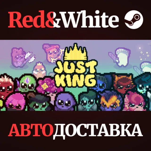 Just King * STEAM РОССИЯ🔥АВТОДОСТАВКА