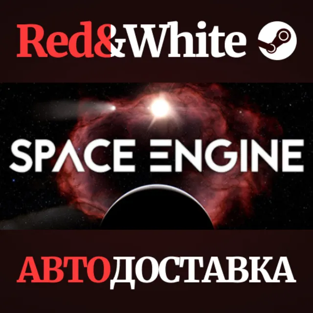 SpaceEngine * STEAM РОССИЯ🔥АВТОДОСТАВКА