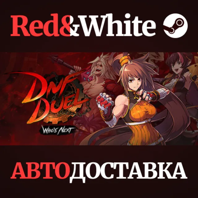 DNF Duel * STEAM РОССИЯ🔥АВТОДОСТАВКА