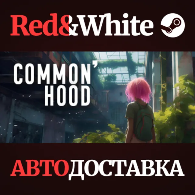 Common'hood * STEAM РОССИЯ🔥АВТОДОСТАВКА