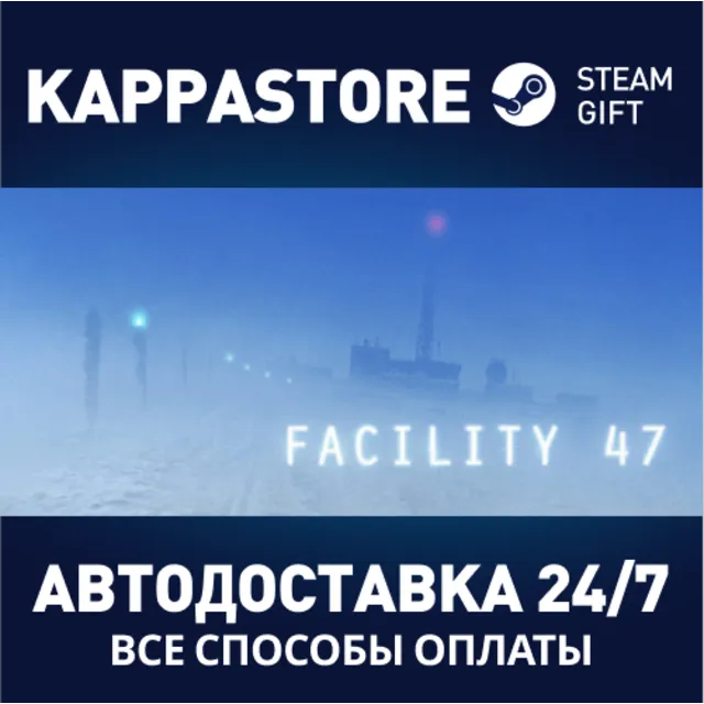 Facility 47⚡АВТОДОСТАВКА Steam Россия