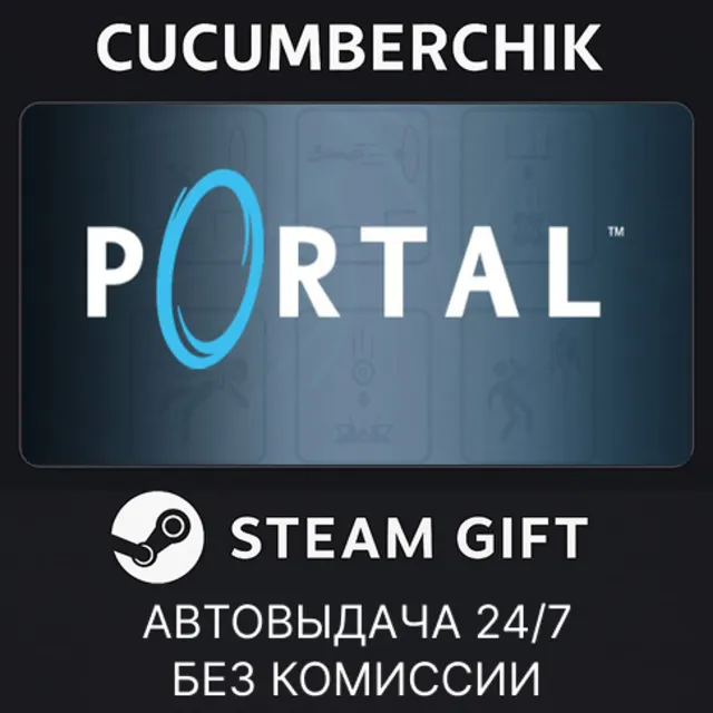Portal✅STEAM GIFT AUTO✅RU+МИР