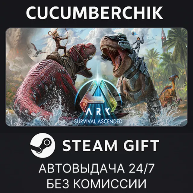 ARK: Survival Ascended✅STEAM GIFT AUTO✅RU+МИР