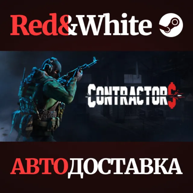 Contractors VR * STEAM РОССИЯ🔥АВТОДОСТАВКА