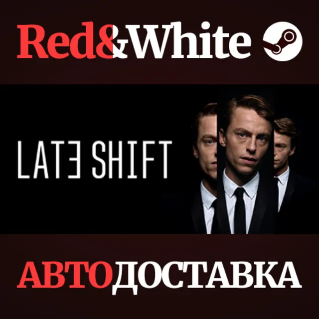 Late Shift * STEAM РОССИЯ🔥АВТОДОСТАВКА