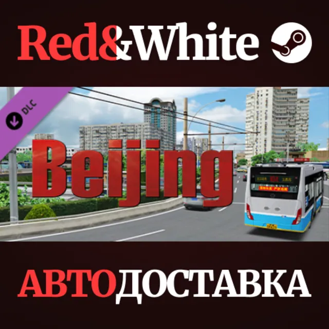 OMSI 2 Add-On Beijing DLC * STEAM РОССИЯ🔥АВТОДОСТАВКА