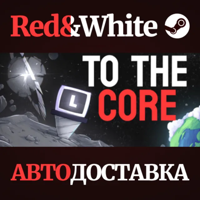 To The Core * STEAM РОССИЯ🔥АВТОДОСТАВКА