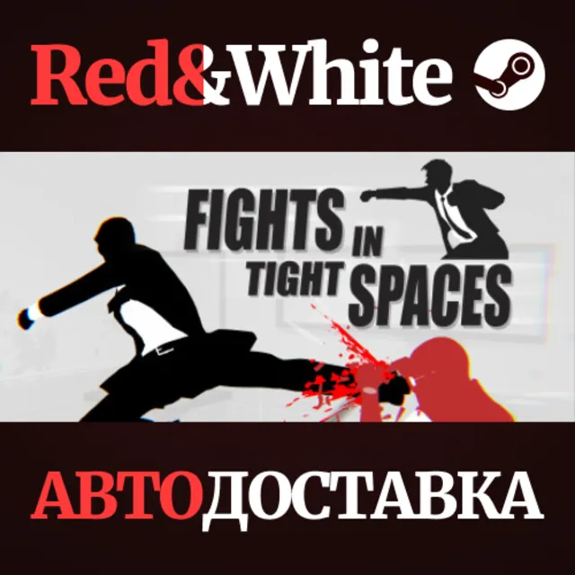 Fights in Tight Spaces * STEAM РОССИЯ🔥АВТОДОСТАВКА