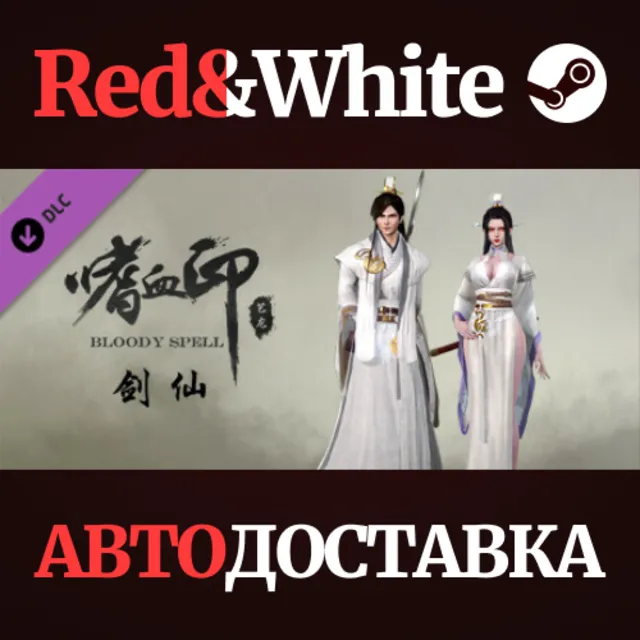 BloodySpell dlc20015 剑仙 DLC * STEAM🔥АВТОДОСТАВКА