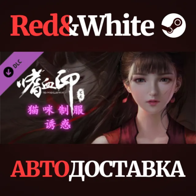 BloodySpell dlc20003 猫咪制服诱惑 DLC * STEAM🔥АВТОДОСТАВКА