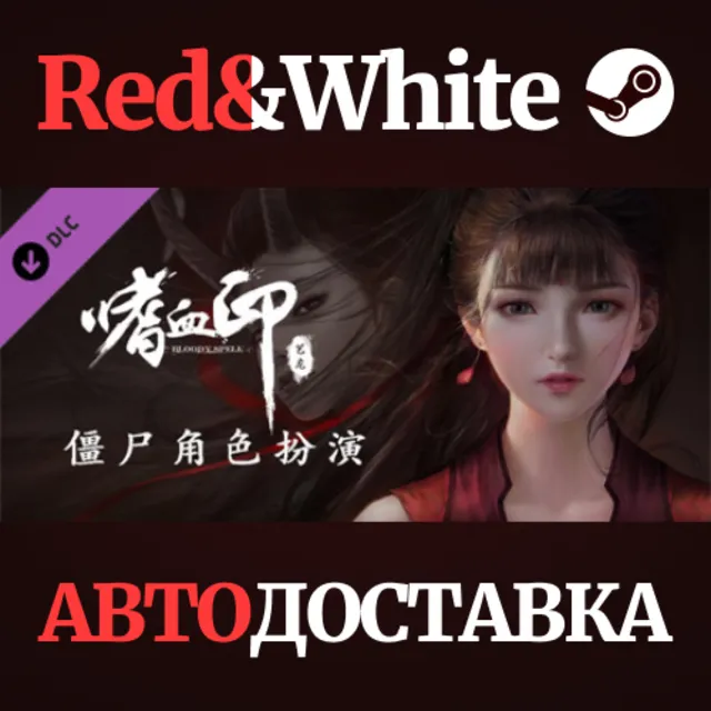 BloodySpell dlc20002 僵尸角色扮演 DLC * STEAM🔥АВТОДОСТАВКА
