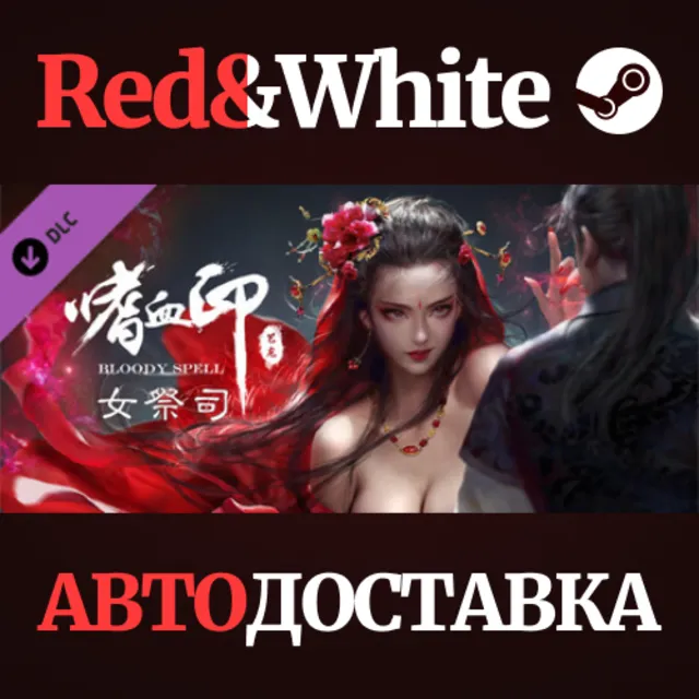 BloodySpell dlc10002 女祭司 DLC * STEAM🔥АВТОДОСТАВКА