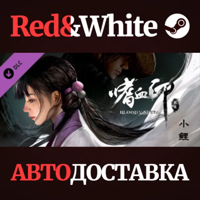 BloodySpell dlc10003 小鲤 DLC * STEAM🔥АВТОДОСТАВКА
