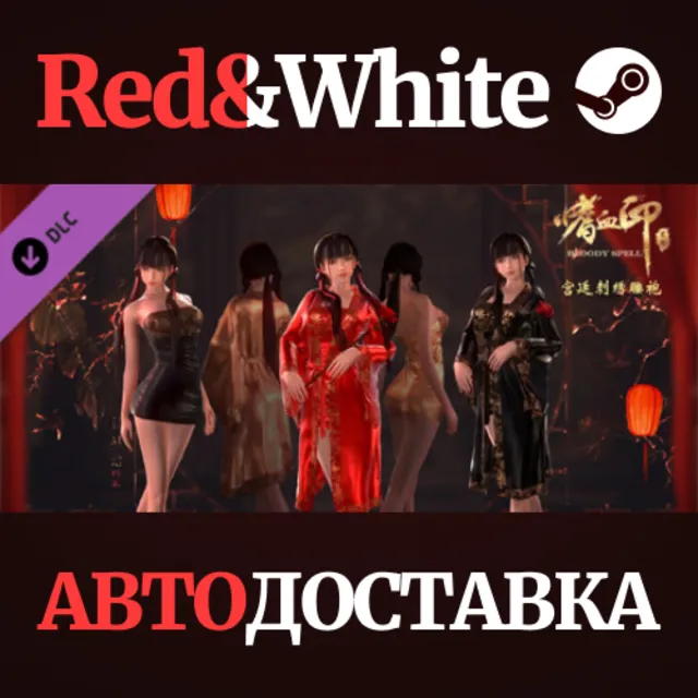 BloodySpell dlc20007 宫廷刺绣睡袍 DLC * STEAM🔥АВТОДОСТАВКА