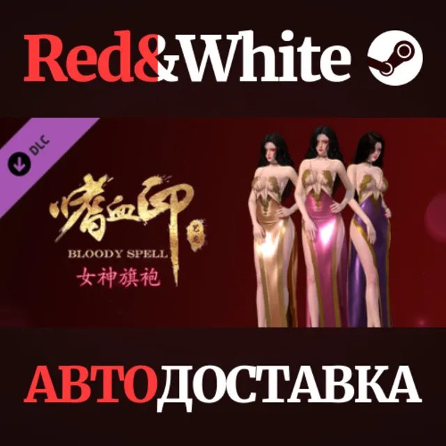 BloodySpell dlc20010 女神旗袍 DLC * STEAM🔥АВТОДОСТАВКА