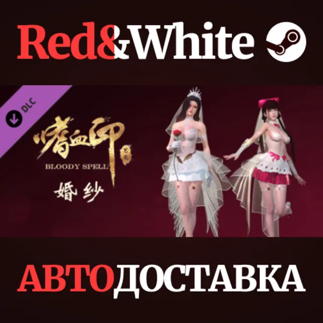 BloodySpell dlc20011 婚纱系列 DLC * STEAM🔥АВТОДОСТАВКА
