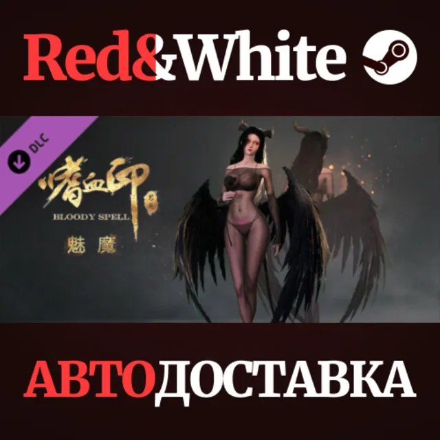 BloodySpell dlc20016 魅魔 DLC * STEAM🔥АВТОДОСТАВКА