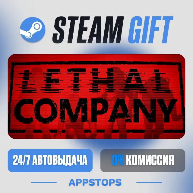 💣 Lethal Company Steam Gift · АВТОДОСТАВКА · РОССИЯ + СНГ