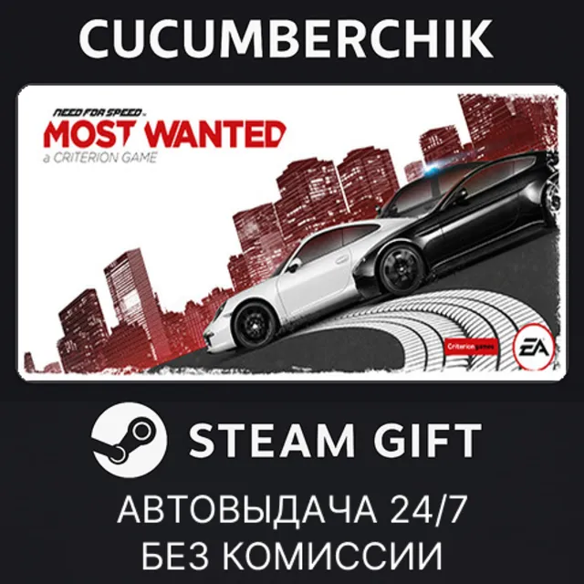 Need for Speed™ Most Wanted✅STEAM GIFT AUTO✅RU+МИР