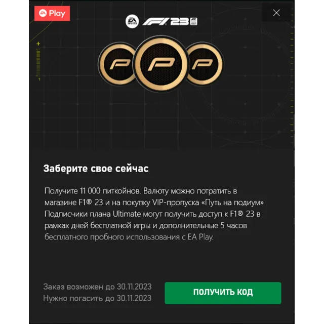 ✅F1 23 11000 питкойн ✅