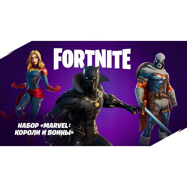 ✅Fortnite🔥⚡️Набор «Marvel: короли и воины»🔑 КЛЮЧ🔥⚡️✅