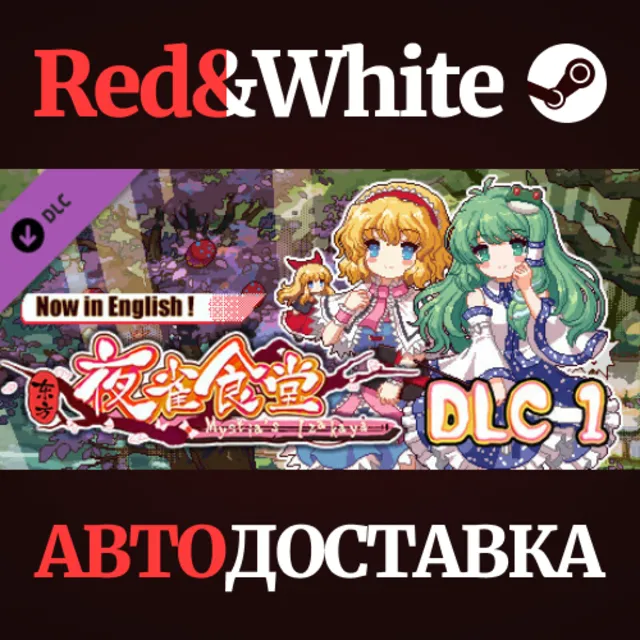 东方夜雀食堂DLC1扩展包 - 魔法森林&amp;妖怪山 * STEAM РОССИЯ🔥АВТОДОСТАВКА