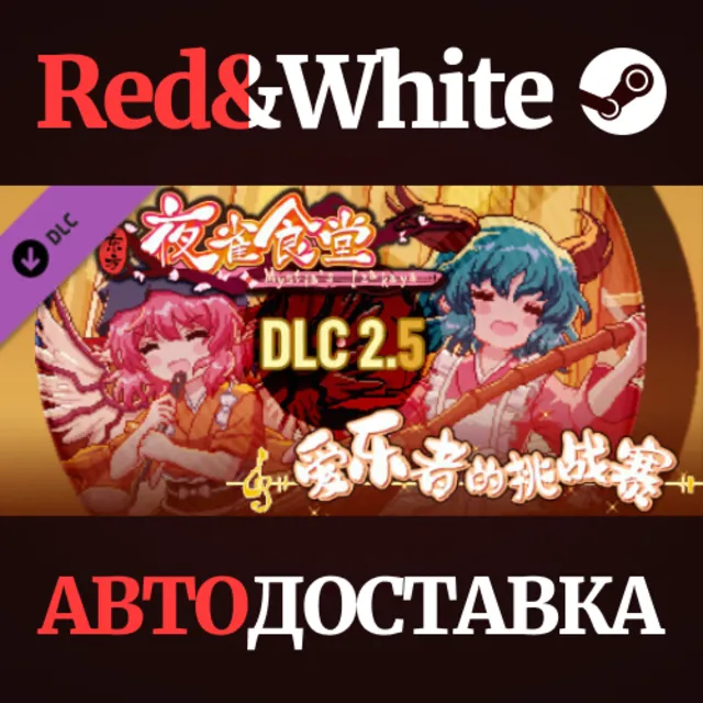 东方夜雀食堂DLC2.5扩展包 - 爱乐者的挑战赛！ * STEAM🔥АВТОДОСТАВКА