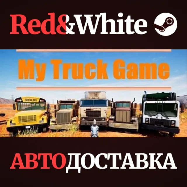 My Truck Game * STEAM РОССИЯ🔥АВТОДОСТАВКА
