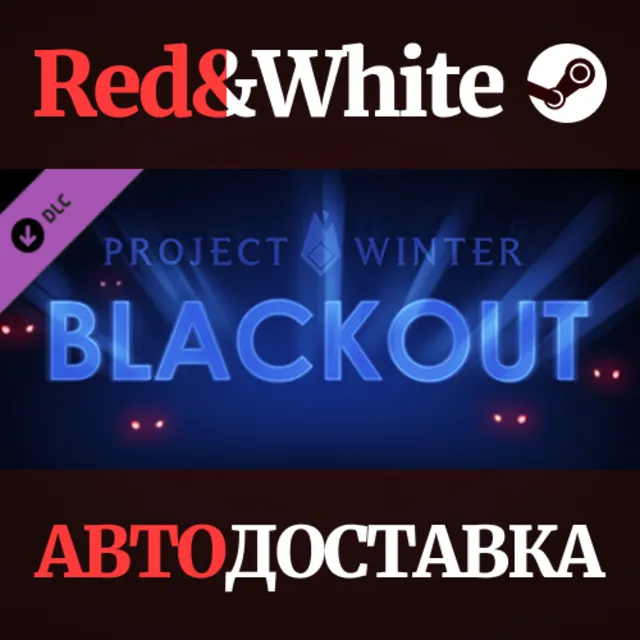 Project Winter - Blackout DLC * STEAM🔥АВТОДОСТАВКА