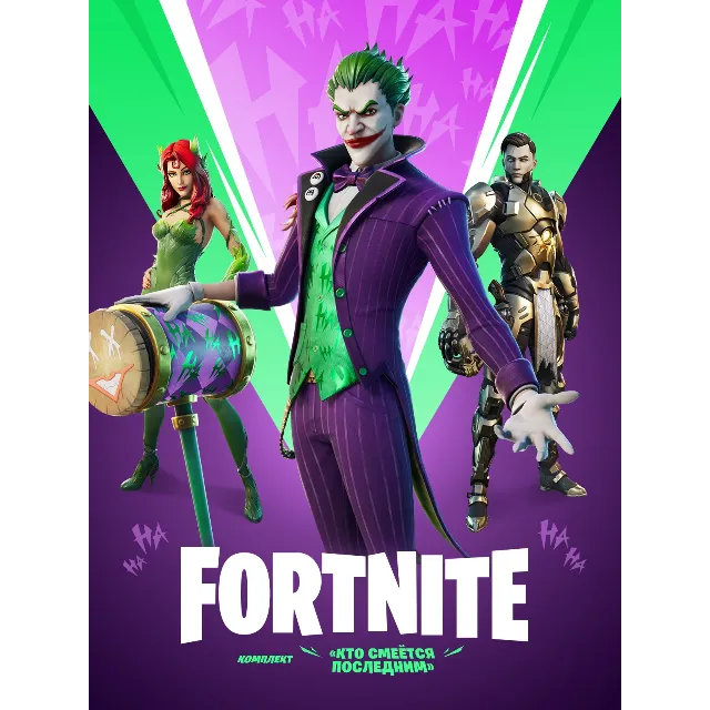 ✅Fortnite🔥⚡️Набор «Кто смеётся последним» 🔑 КЛЮЧ🔥⚡️✅