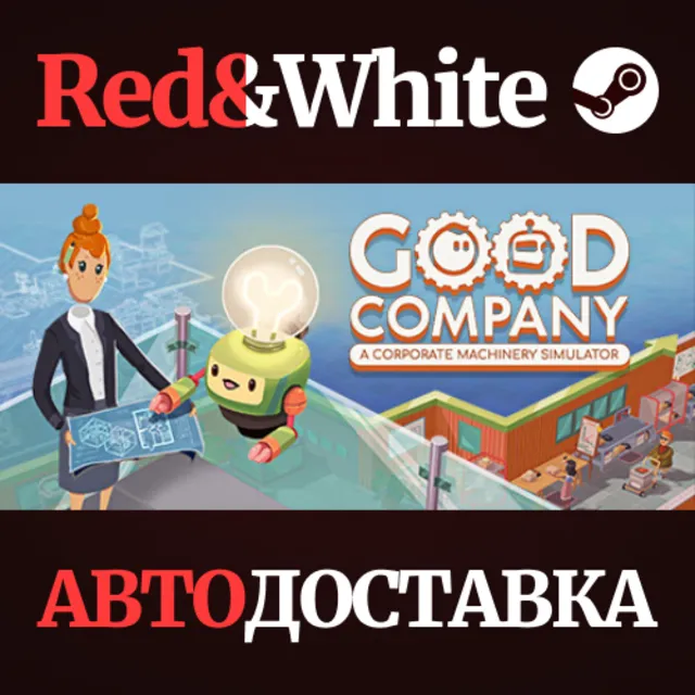 Good Company * STEAM РОССИЯ🔥АВТОДОСТАВКА