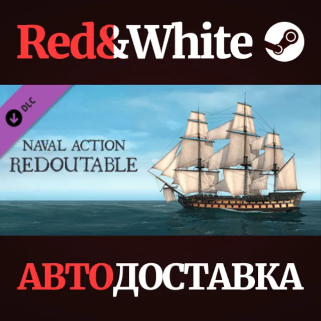 Naval Action - Redoutable DLC * STEAM🔥АВТОДОСТАВКА