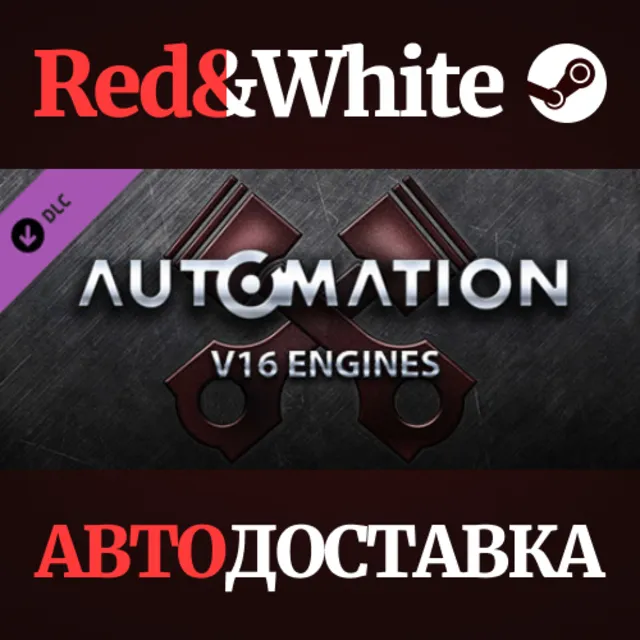 Automation - V16 Engines DLC * STEAM🔥АВТОДОСТАВКА