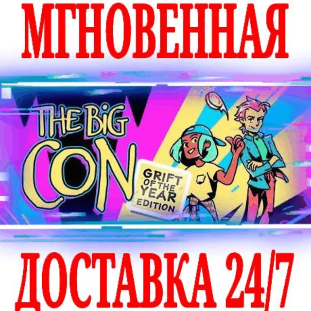 ✅The Big Con ⚫STEAM🔑КЛЮЧ🌎РФ+ВЕСЬ МИР +🎁