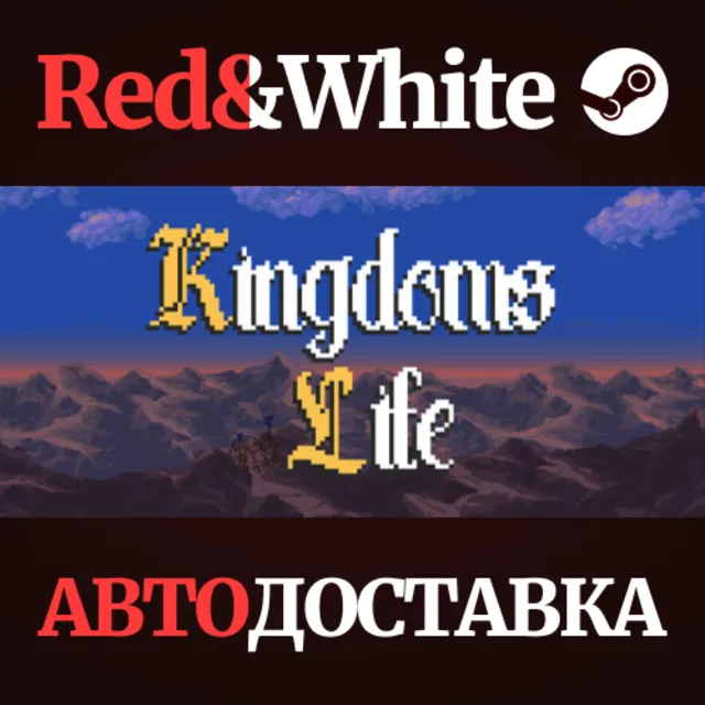 Kingdom's Life * STEAM РОССИЯ🔥АВТОДОСТАВКА