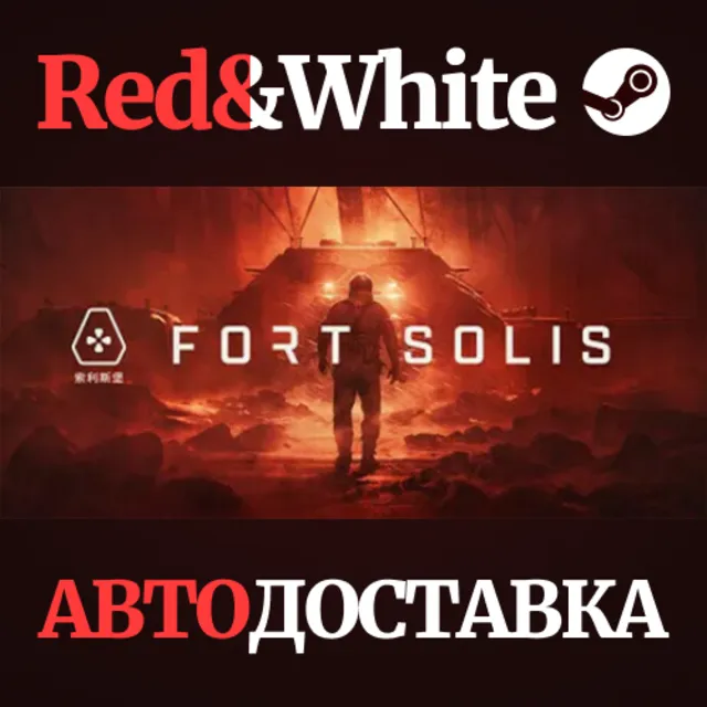 Fort Solis * STEAM РОССИЯ🔥АВТОДОСТАВКА