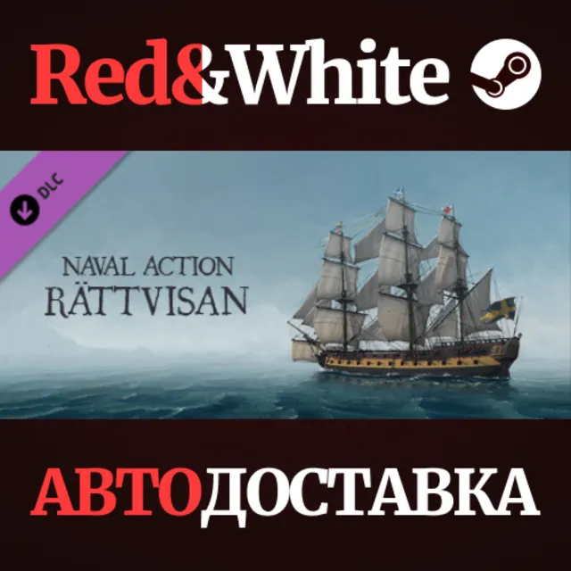 Naval Action - Rättvisan DLC * STEAM🔥АВТОДОСТАВКА