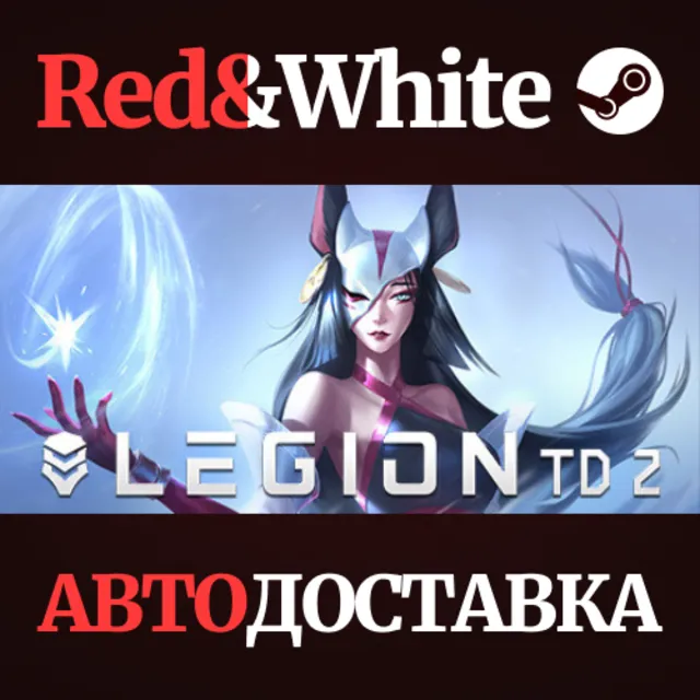 Legion TD 2 * STEAM РОССИЯ🔥АВТОДОСТАВКА