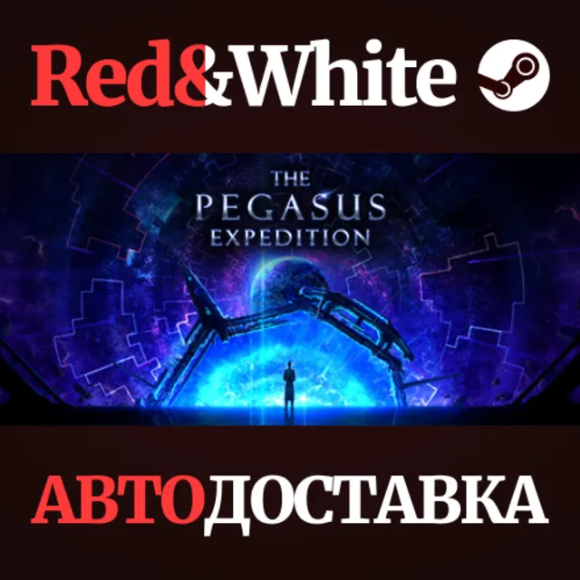 The Pegasus Expedition * STEAM РОССИЯ🔥АВТОДОСТАВКА