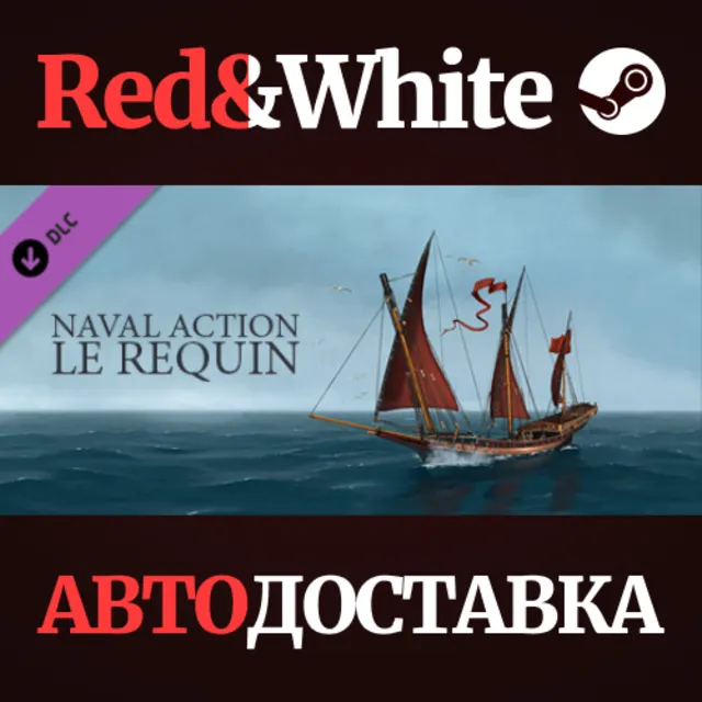 Naval Action - Le Requin DLC * STEAM🔥АВТОДОСТАВКА