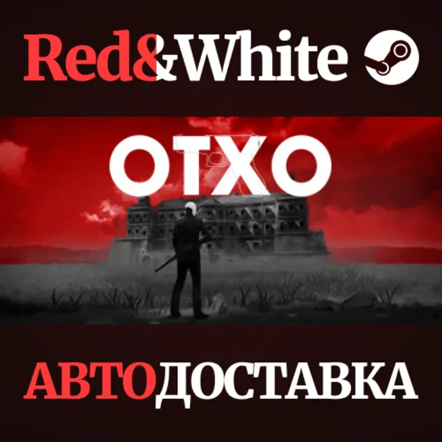 OTXO * STEAM РОССИЯ🔥АВТОДОСТАВКА