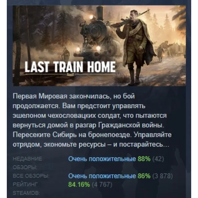 Last Train Home АВТОДОСТАВКА STEAM GLOBAL МГНОВЕННО ЛИЦЕНЗИЯ