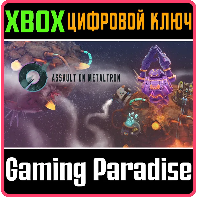 ❗ASSAULT ON METALTRON❗XBOX ONE/X|S🔑КЛЮЧ❗