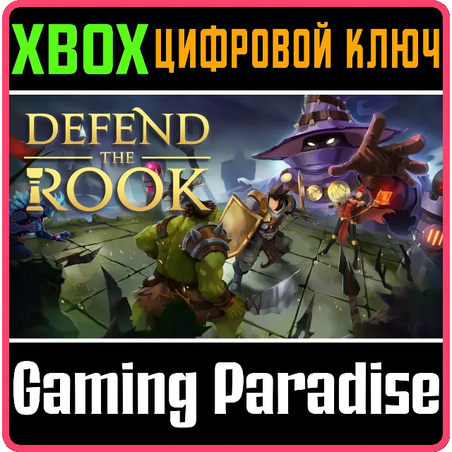 ❗DEFEND THE ROOK❗XBOX ONE/X|S🔑КЛЮЧ❗