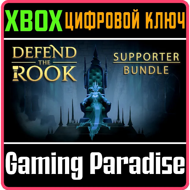 ❗DEFEND THE ROOK - SUPPORTER EDITION❗XBOX ONE/X|S🔑КЛЮЧ