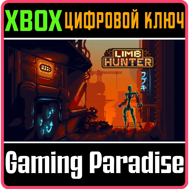 ❗LIMB HUNTER❗XBOX ONE/X|S🔑КЛЮЧ❗